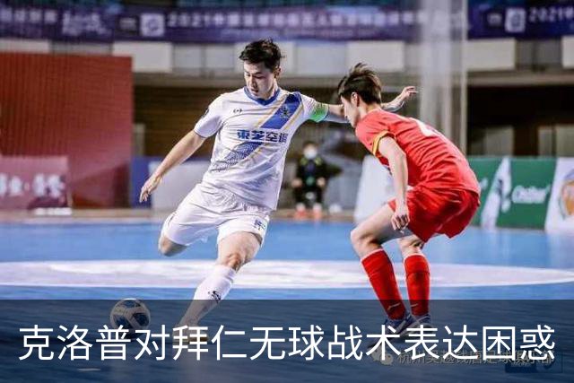 克洛普对拜仁无球战术表达困惑