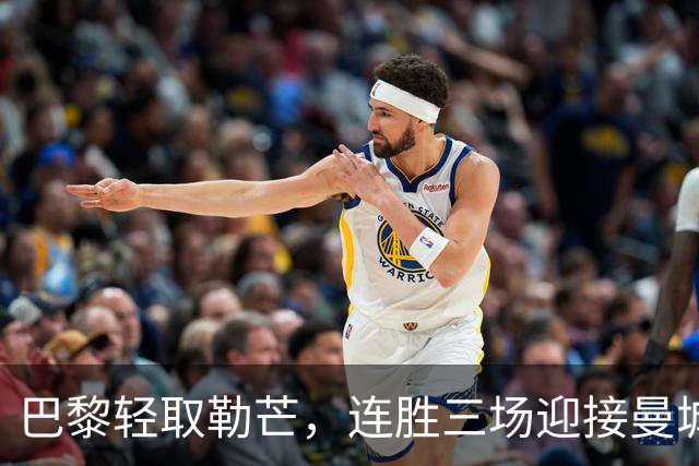 巴黎轻取勒芒，连胜三场迎接曼城
