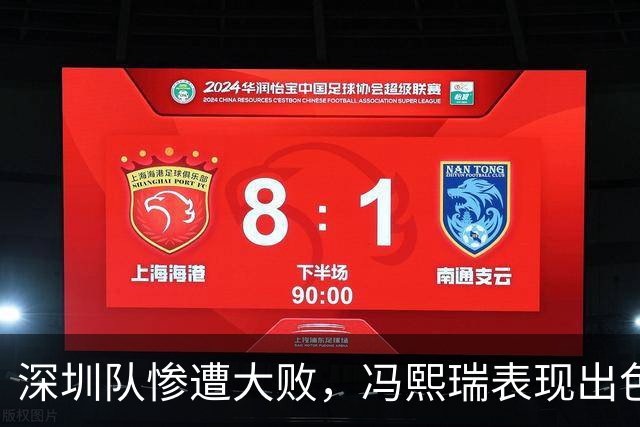 深圳队惨遭大败，冯熙瑞表现出色成唯一亮点