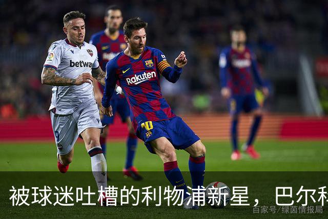 被球迷吐槽的利物浦新星，巴尔科拉表现令人失望！