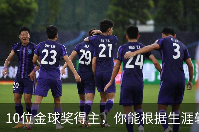 10位金球奖得主，你能根据生涯轨迹认出谁？